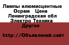 Лампы илюмисцентные 18 w Осрам › Цена ­ 40 - Ленинградская обл. Электро-Техника » Другое   